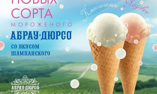 Мороженое со вкусом «Абрау-Дюрсо»