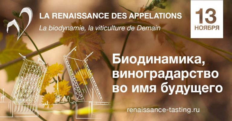 13 ноября в Санкт-Петербурге пройдет дегустация Renaissance des Appellations
