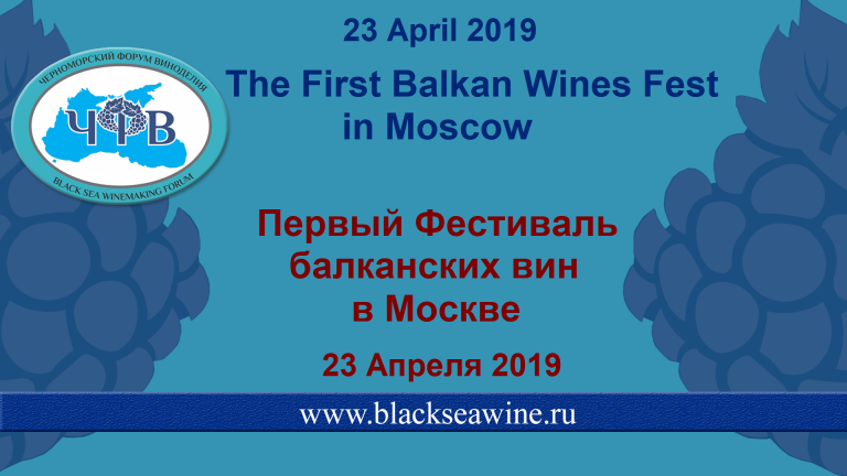 Первый фестиваль балканских вин в Москве