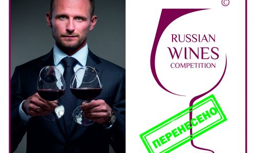 Второй независимый международный винный конкурс Russian Wines Competition перенесен на сентябрь 2020 года