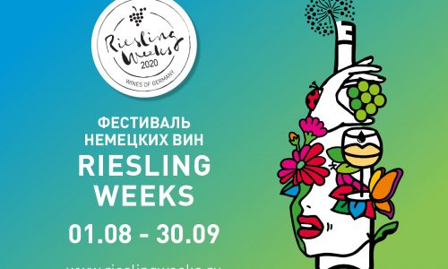 Фестиваль Riesling Weeks 2020 проходит в России с 1 августа по 30 сентября
