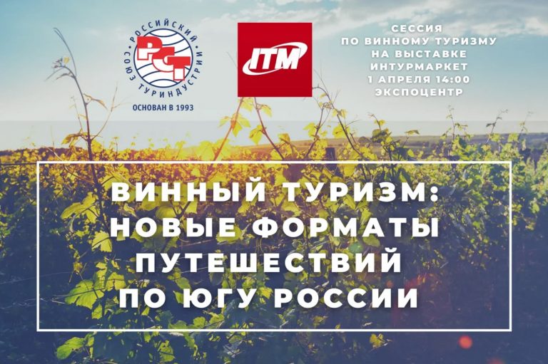 О винном туризме и новых форматах путешествий по югу России расскажут на выставке «Интурмаркет»