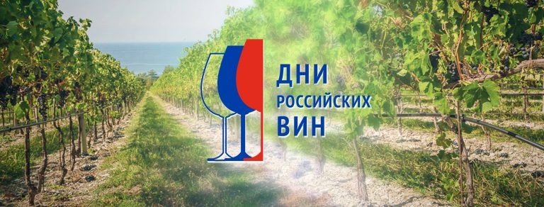 8 апреля стартовала акция «Дни российских вин»